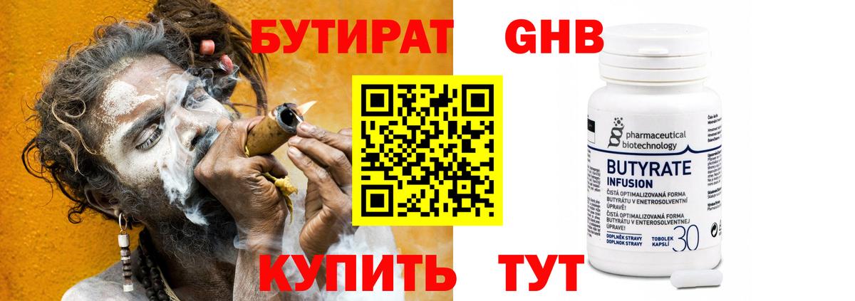 Бутират Butirat Тамбов