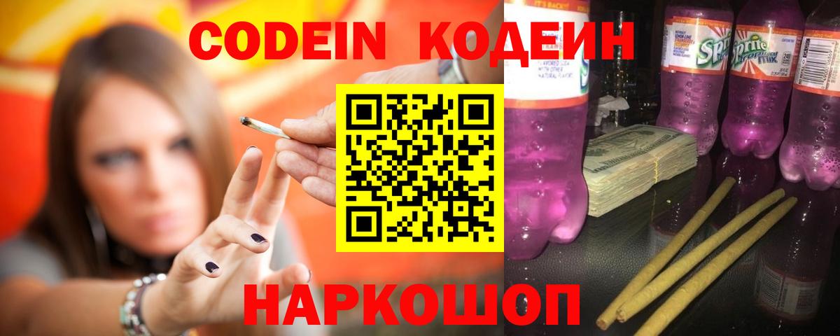 Кодеиновый сироп Lean Purple Drank  Codein Purple Drank  Тамбов  Вход с VPN 